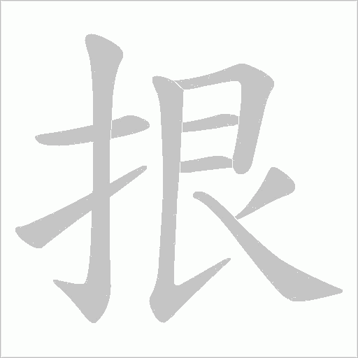 拫的筆順動畫演示