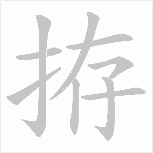 拵的筆順動(dòng)畫(huà)演示