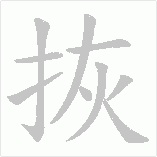 拻的筆順動畫演示
