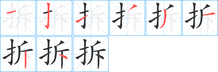 拆的筆順?lè)植窖菔?><hr /><h2>拆的基本信息</h2><div   id=