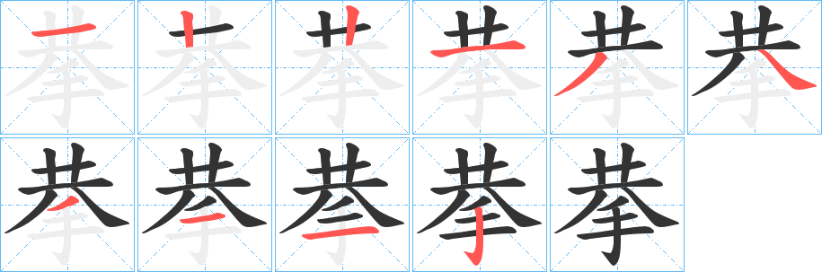 拲的筆順?lè)植窖菔?><hr /><h2>拲的基本信息</h2><div   id=