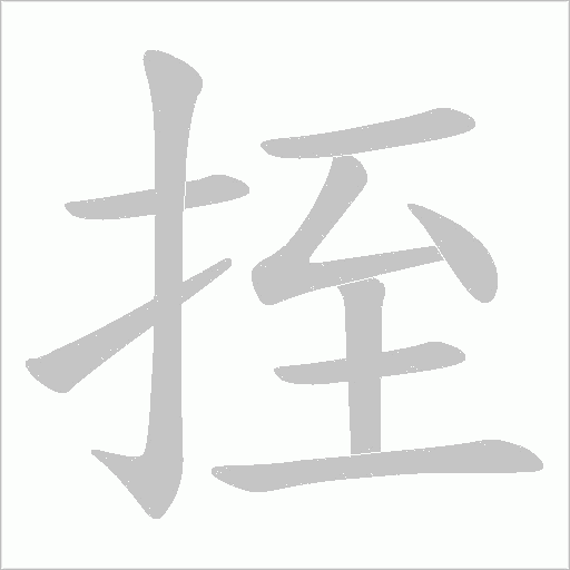 挃?shù)墓P順動(dòng)畫演示
