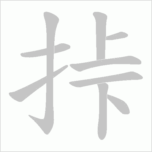 挊的筆順動畫演示
