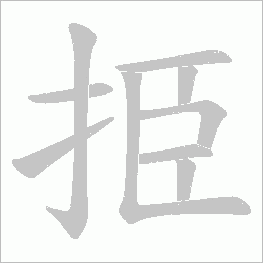 挋的筆順動畫演示