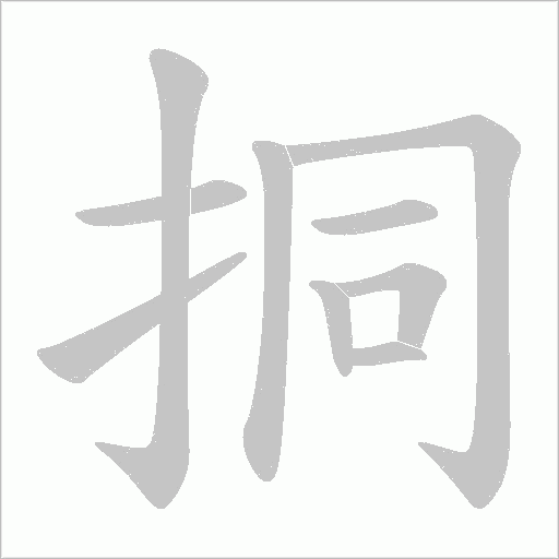 挏的筆順動(dòng)畫(huà)演示