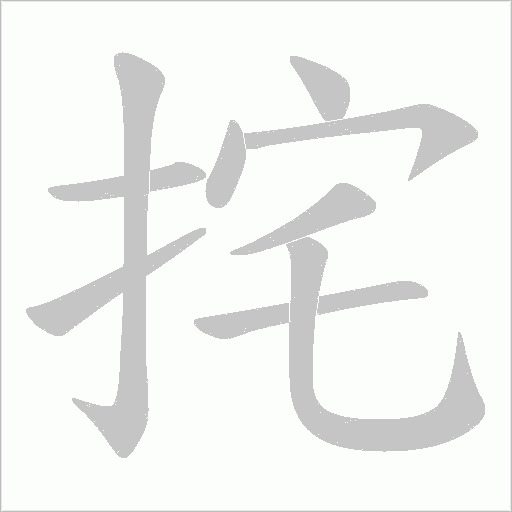 挓的筆順動畫演示
