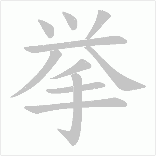 挙的筆順動(dòng)畫演示