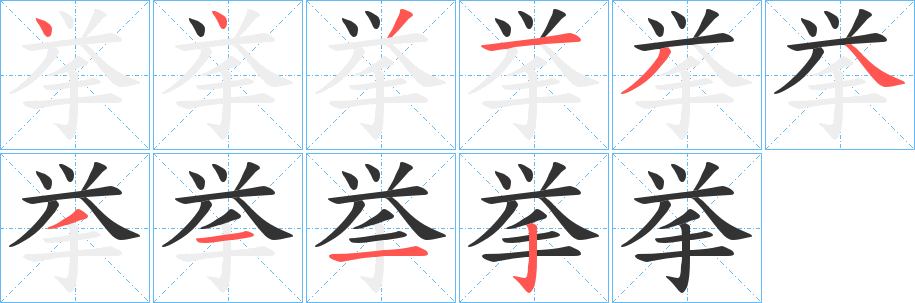 挙的筆順?lè)植窖菔?><hr /><h2>挙的基本信息</h2><div   id=