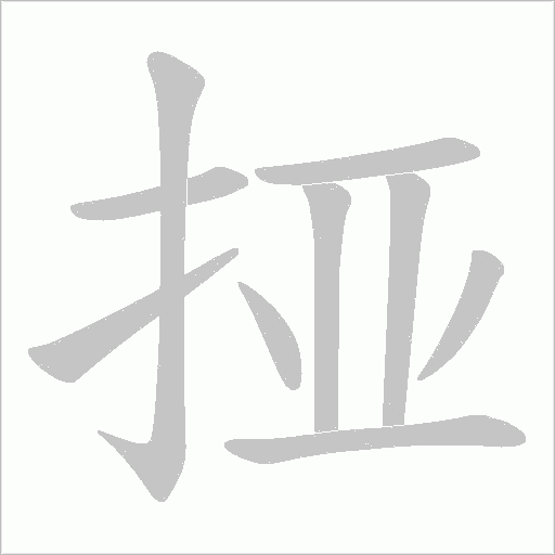 挜的筆順動畫演示