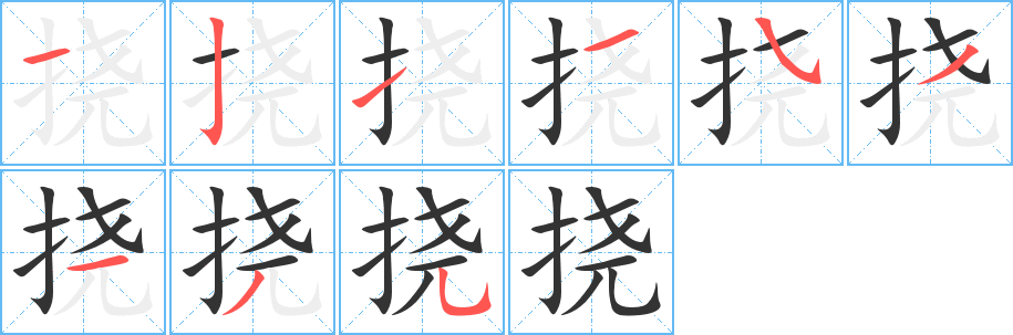 撓的筆順?lè)植窖菔?><hr /><h2>撓的基本信息</h2><div   id=