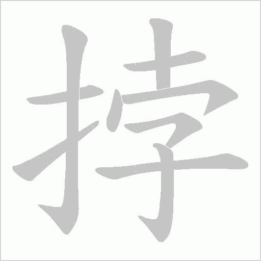 挬的筆順動畫演示