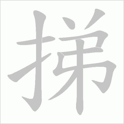 挮的筆順動(dòng)畫演示