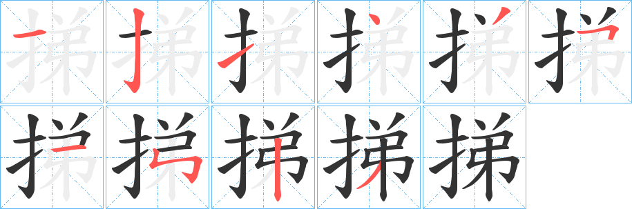 挮的筆順?lè)植窖菔?><hr /><h2>挮的基本信息</h2><div   id=