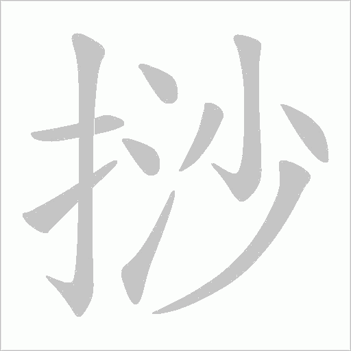 挱的筆順動畫演示