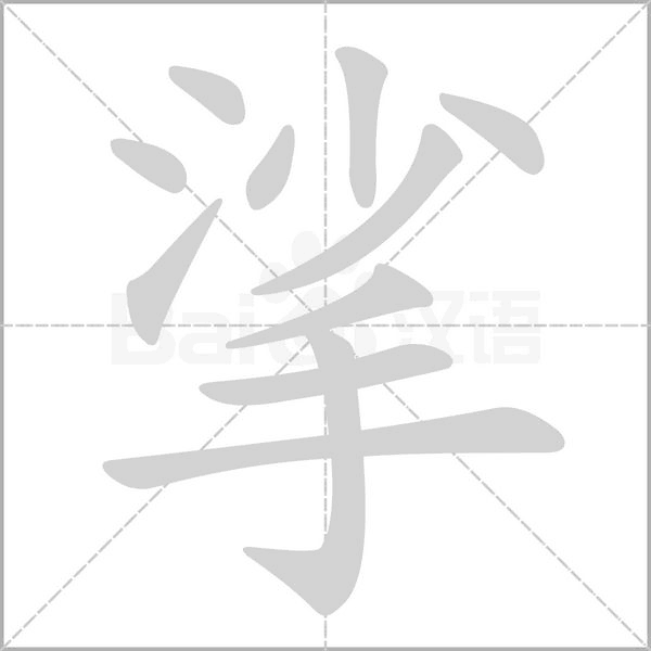 挲的筆順動(dòng)畫演示