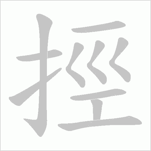 挳的筆順動畫演示