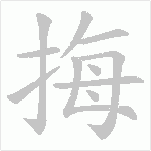 挴的筆順動畫演示