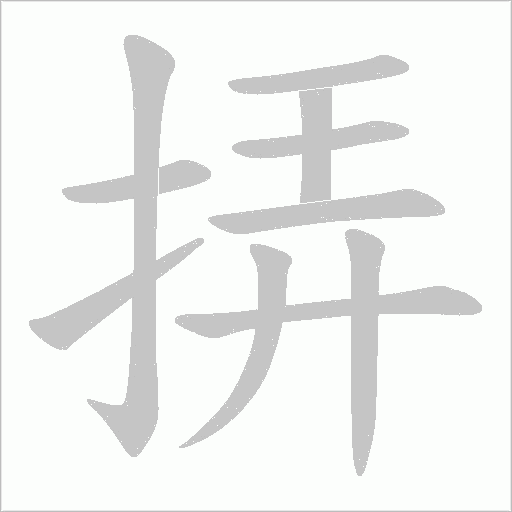 挵的筆順動畫演示