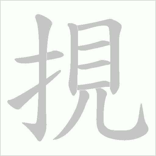 挸的筆順動畫演示