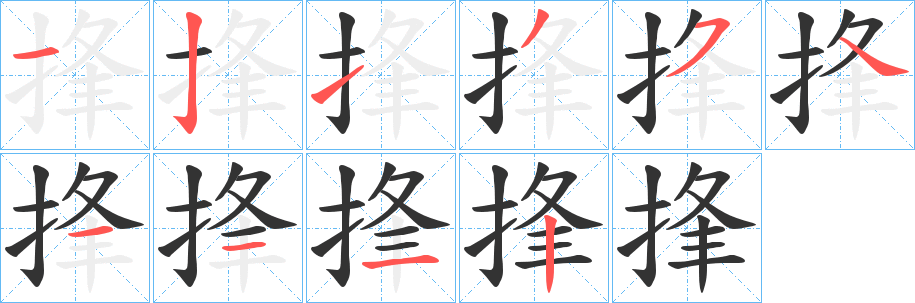 捀的筆順?lè)植窖菔?><hr /><h2>捀的基本信息</h2><div   id=