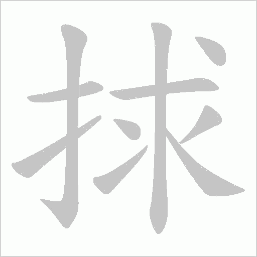 捄的筆順動(dòng)畫演示