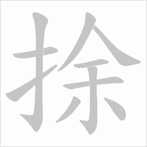 捈的筆順動畫演示