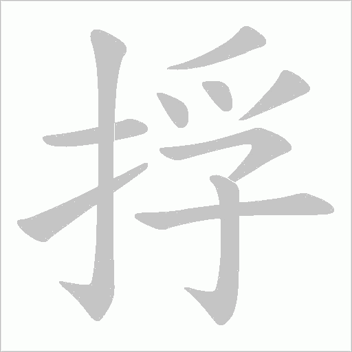 捊的筆順動畫演示