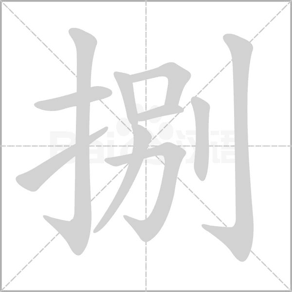 捌的筆順動(dòng)畫(huà)演示