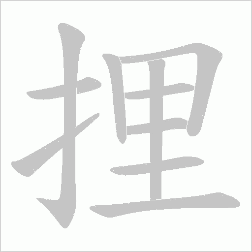 捚的筆順動畫演示