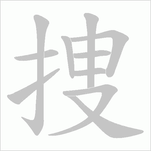 捜的筆順動畫演示