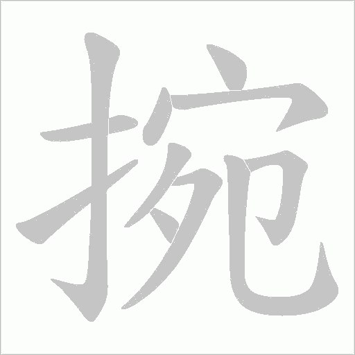 捥的筆順動畫演示