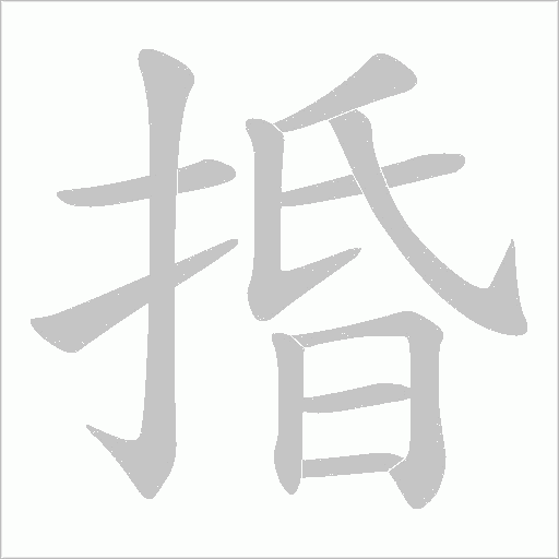 捪的筆順動(dòng)畫演示