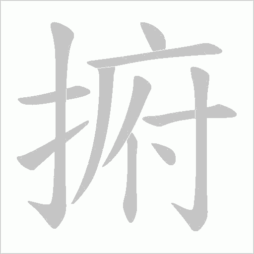 捬的筆順動畫演示
