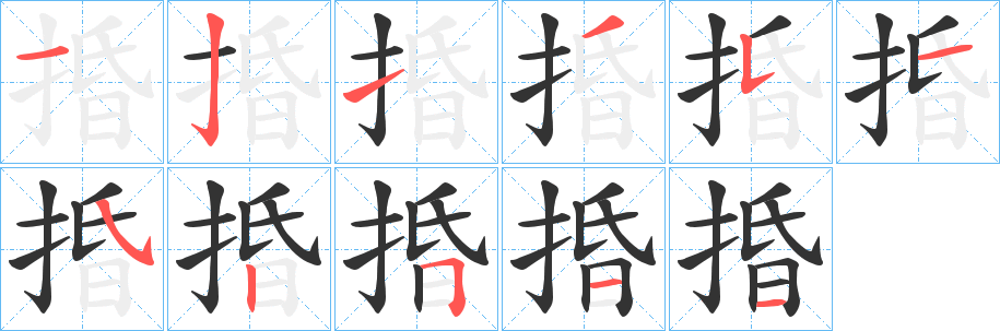 捪的筆順?lè)植窖菔?><hr /><h2>捪的基本信息</h2><div   id=