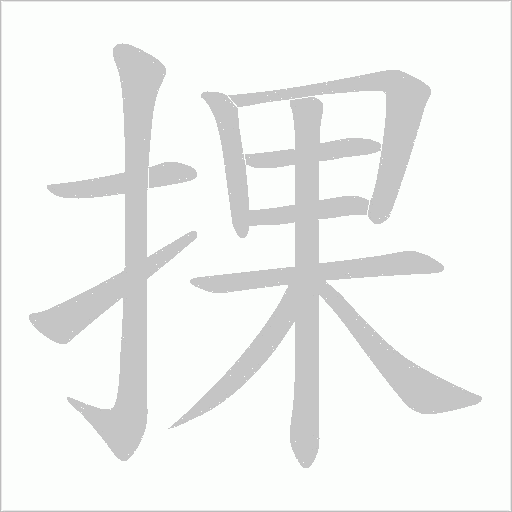 捰的筆順動畫演示
