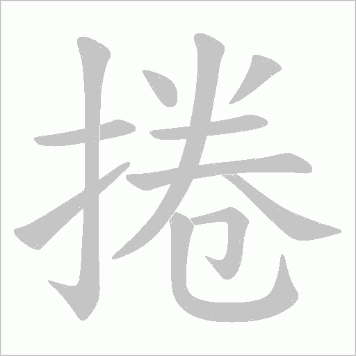 捲的筆順動畫演示