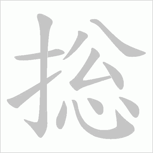 捴的筆順動畫演示