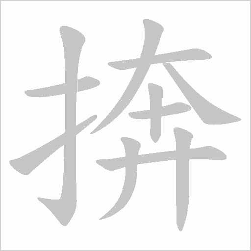 捹的筆順動(dòng)畫演示