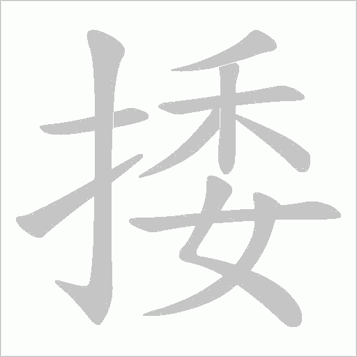 捼的筆順動畫演示