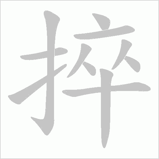 捽的筆順動畫演示