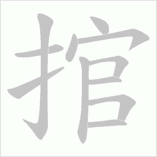 捾的筆順動畫演示