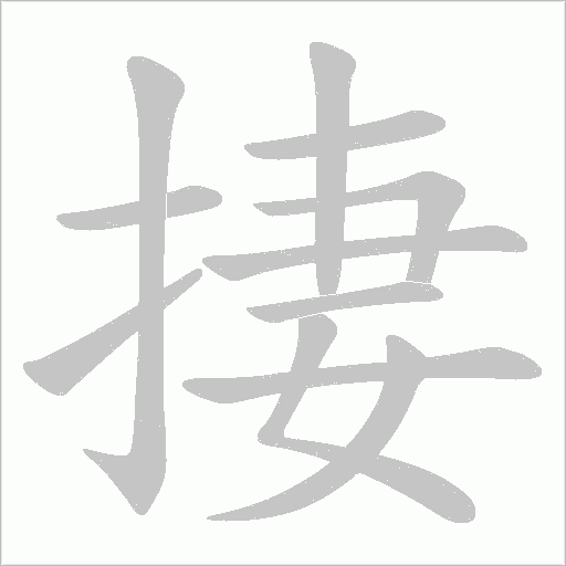 捿的筆順動(dòng)畫(huà)演示