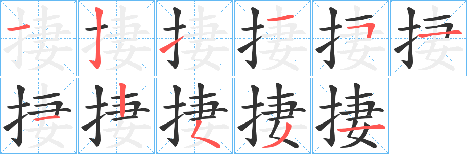 捿的筆順?lè)植窖菔?><hr /><h2>捿的基本信息</h2><div   id=