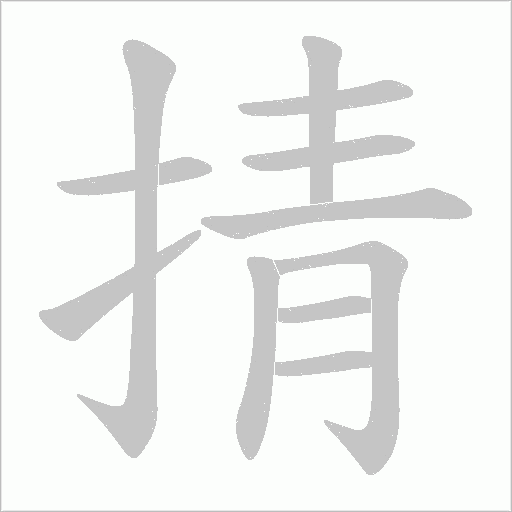 掅的筆順動(dòng)畫演示