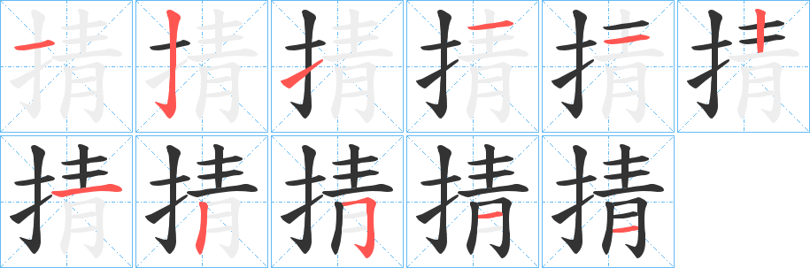 掅的筆順?lè)植窖菔?><hr /><h2>掅的基本信息</h2><div   id=