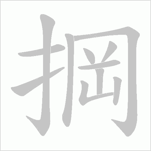掆的筆順動畫演示