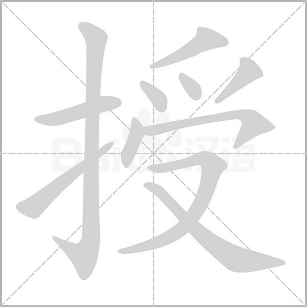 授的筆順動(dòng)畫演示