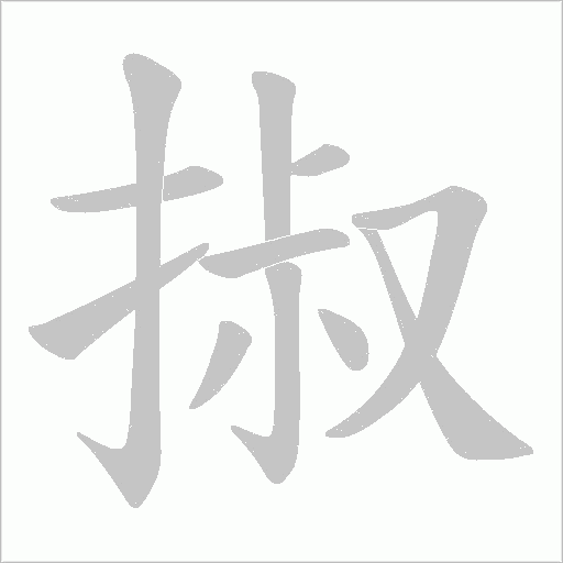掓的筆順動畫演示