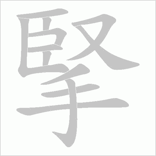 掔的筆順動畫演示