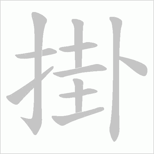 掛的筆順動畫演示